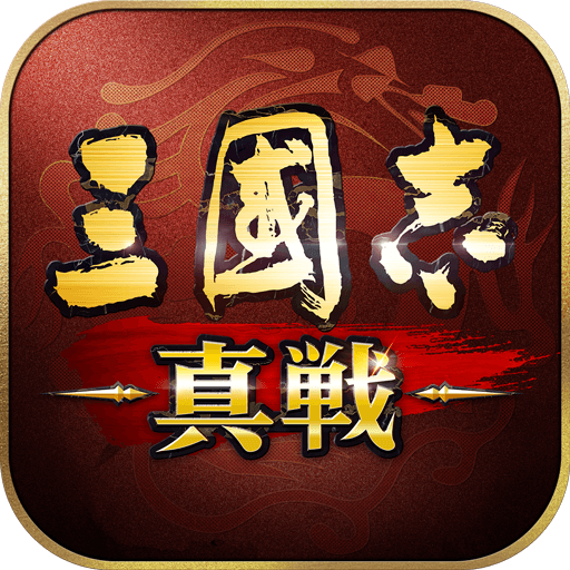 【戦略好き必見】『三國志真戦』は無課金でも勝てる！知略で天下を制すリアル戦略SLG