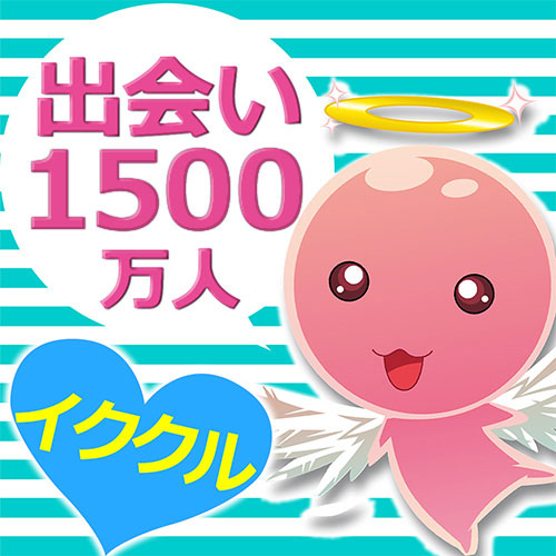 【イククル】会員数1,500万人突破！真面目な出会いから気軽な恋活まで叶う老舗マッチングアプリ