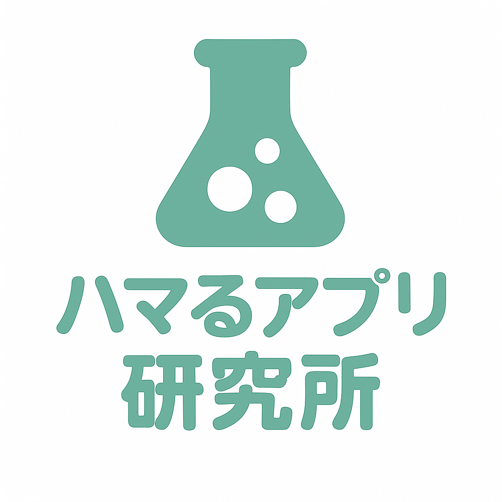 ハマるアプリ研究所